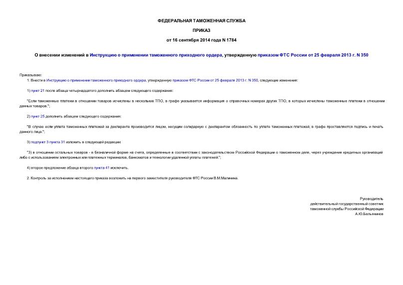 Приказ 1784 О внесении изменений в Инструкцию о применении таможенного приходного ордера, утвержденную приказом ФТС России от 25 февраля 2013 г. N 350