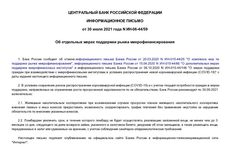 Информационное письмо ИН-06-44/59 Об отдельных мерах поддержки рынка микрофинансирования