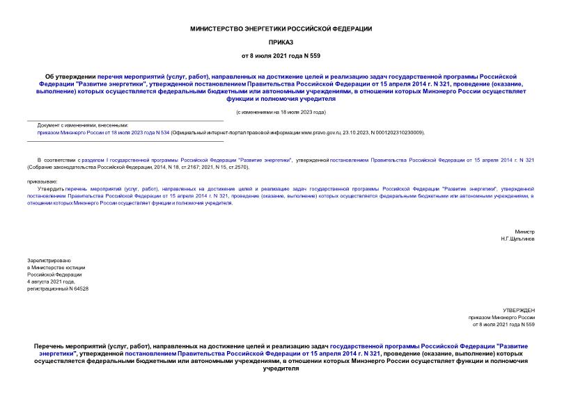 Приказ 559 Об утверждении перечня мероприятий (услуг, работ), направленных на достижение целей и реализацию задач государственной программы Российской Федерации 