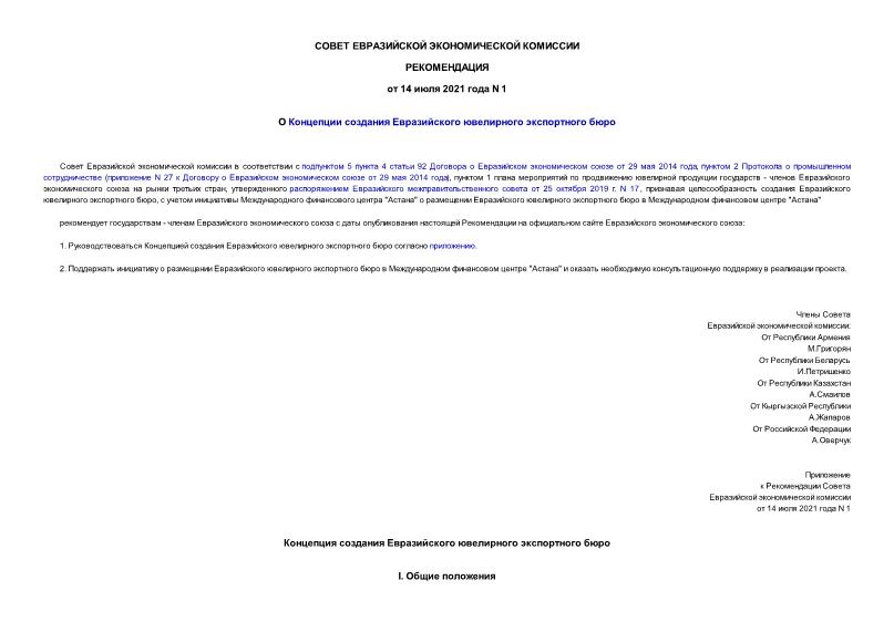 Рекомендации 1 О Концепции создания Евразийского ювелирного экспортного бюро