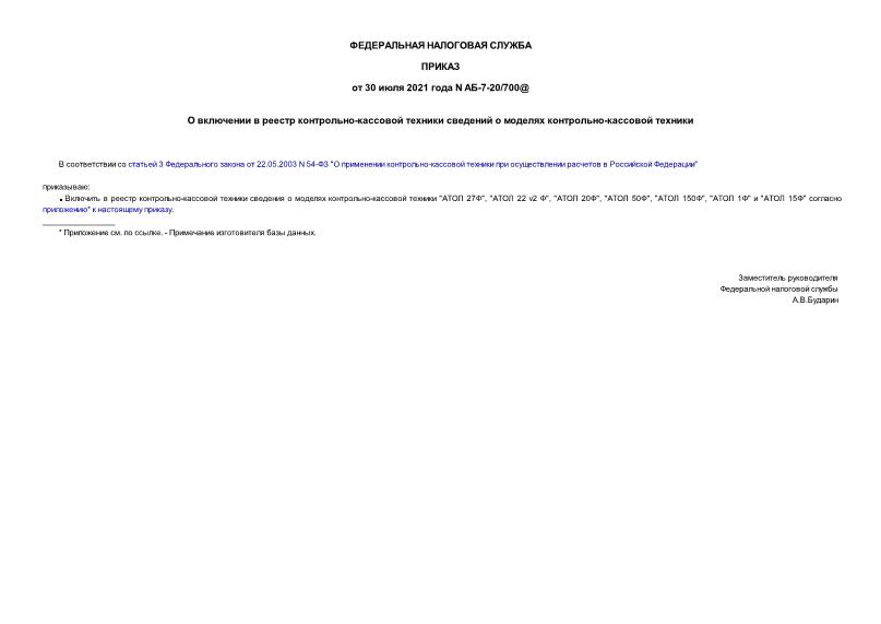 Приказ АБ-7-20/700@ О включении в реестр контрольно-кассовой техники сведений о моделях контрольно-кассовой техники