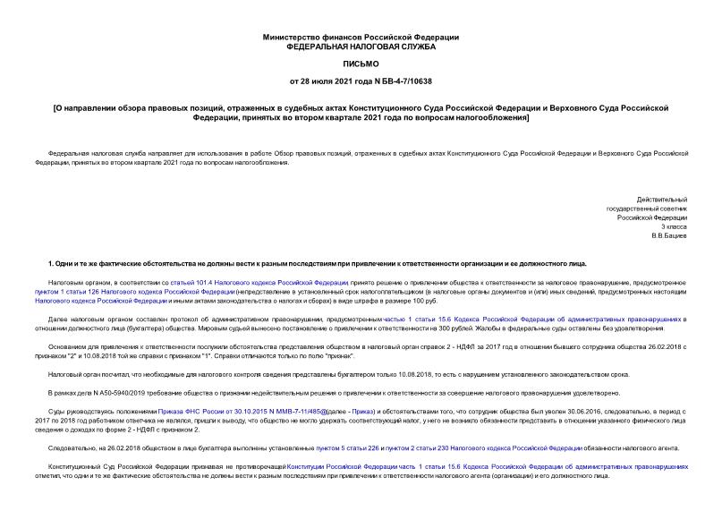 Письмо БВ-4-7/10638 О направлении обзора правовых позиций, отраженных в судебных актах Конституционного Суда Российской Федерации и Верховного Суда Российской Федерации, принятых во втором квартале 2021 года по вопросам налогообложения