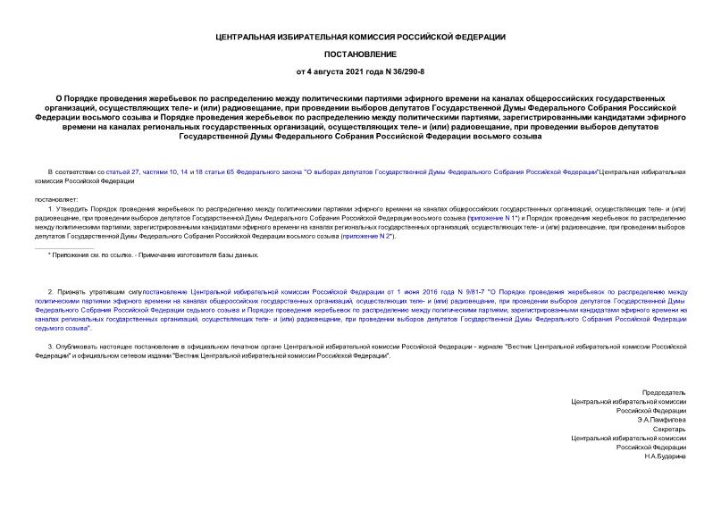Постановление 36/290-8 О Порядке проведения жеребьевок по распределению между политическими партиями эфирного времени на каналах общероссийских государственных организаций, осуществляющих теле- и (или) радиовещание, при проведении выборов депутатов Государственной Думы Федерального Собрания Российской Федерации восьмого созыва и Порядке проведения жеребьевок по распределению между политическими партиями, зарегистрированными кандидатами эфирного времени на каналах региональных государственных организаций, осуществляющих теле- и (или) радиовещание, при проведении выборов депутатов Государственной Думы Федерального Собрания Российской Федерации восьмого созыва