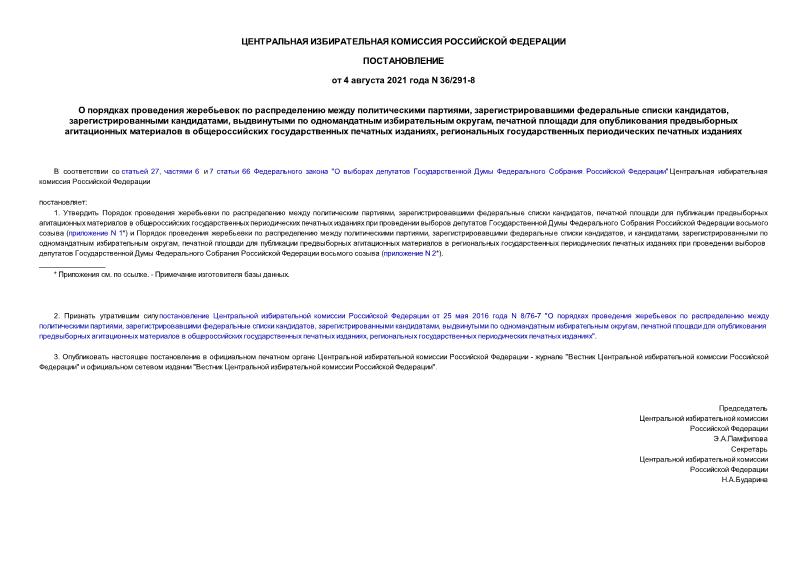 Постановление 36/291-8 О порядках проведения жеребьевок по распределению между политическими партиями, зарегистрировавшими федеральные списки кандидатов, зарегистрированными кандидатами, выдвинутыми по одномандатным избирательным округам, печатной площади для опубликования предвыборных агитационных материалов в общероссийских государственных печатных изданиях, региональных государственных периодических печатных изданиях