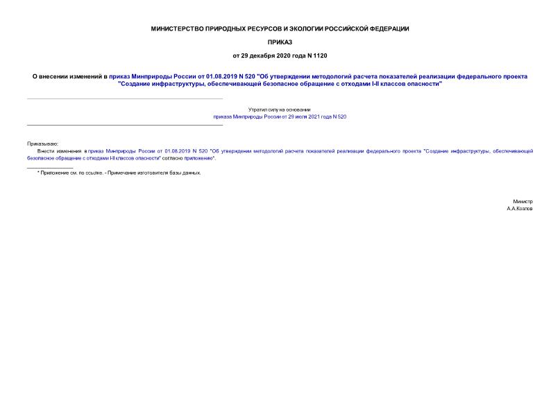 Приказ 1120 О внесении изменений в приказ Минприроды России от 01.08.2019 N 520 