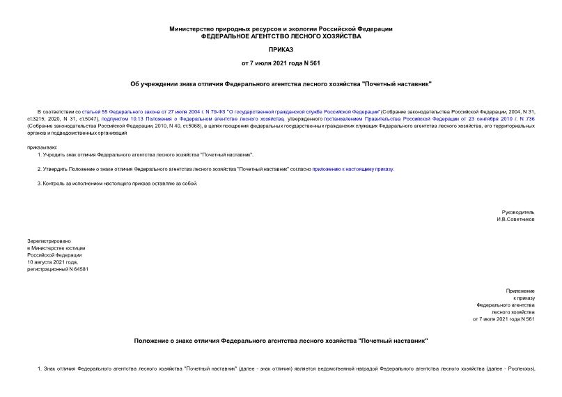 Приказ 561 Об учреждении знака отличия Федерального агентства лесного хозяйства 