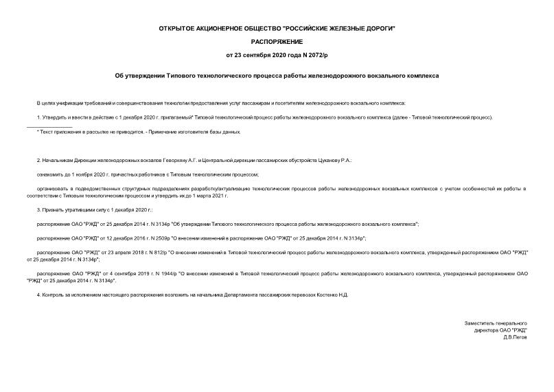 Распоряжение 2072/р Об утверждении Типового технологического процесса работы железнодорожного вокзального комплекса