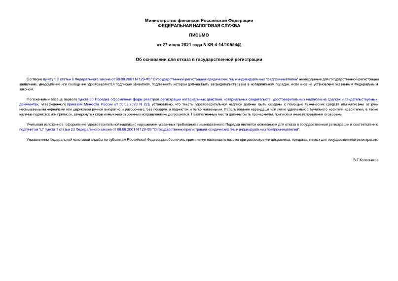 Письмо КВ-4-14/10554@ Об основании для отказа в государственной регистрации