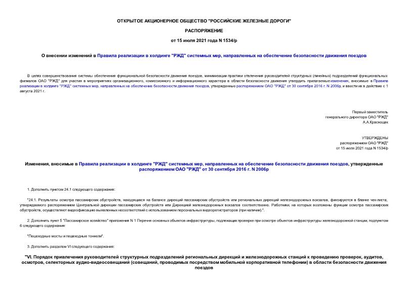 Распоряжение 1534/р О внесении изменений в Правила реализации в холдинге 