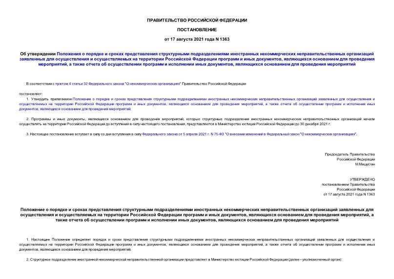Постановление 1363 Об утверждении Положения о порядке и сроках представления структурными подразделениями иностранных некоммерческих неправительственных организаций заявленных для осуществления и осуществляемых на территории Российской Федерации программ и иных документов, являющихся основанием для проведения мероприятий, а также отчета об осуществлении программ и исполнении иных документов, являющихся основанием для проведения мероприятий