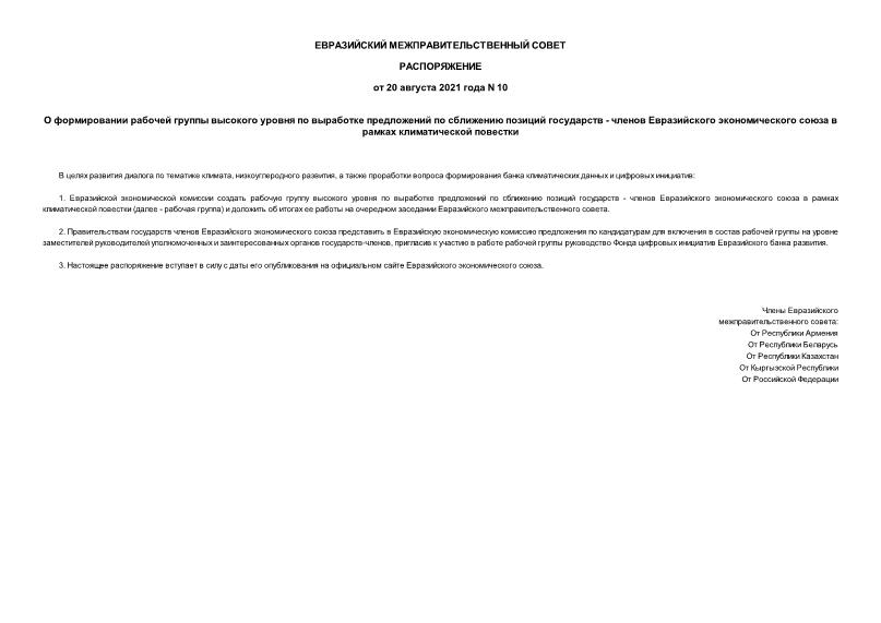 Распоряжение 10 О формировании рабочей группы высокого уровня по выработке предложений по сближению позиций государств - членов Евразийского экономического союза в рамках климатической повестки