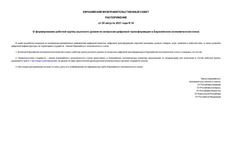 Распоряжение 14 О формировании рабочей группы высокого уровня по вопросам цифровой трансформации в Евразийском экономическом союзе