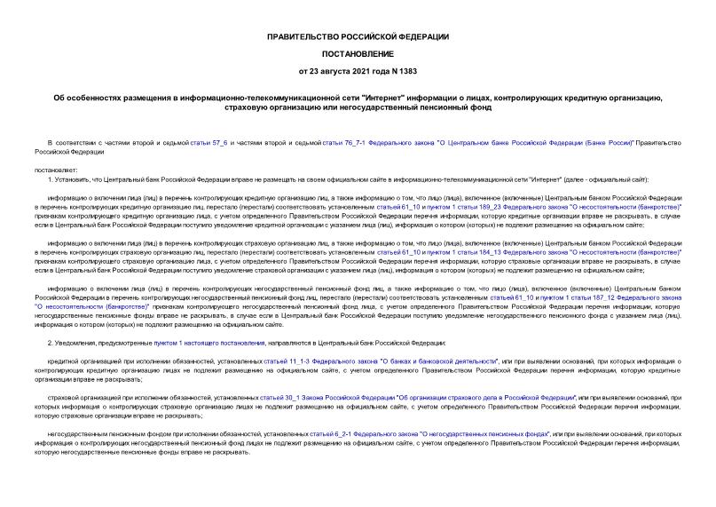 Постановление 1383 Об особенностях размещения в информационно-телекоммуникационной сети 