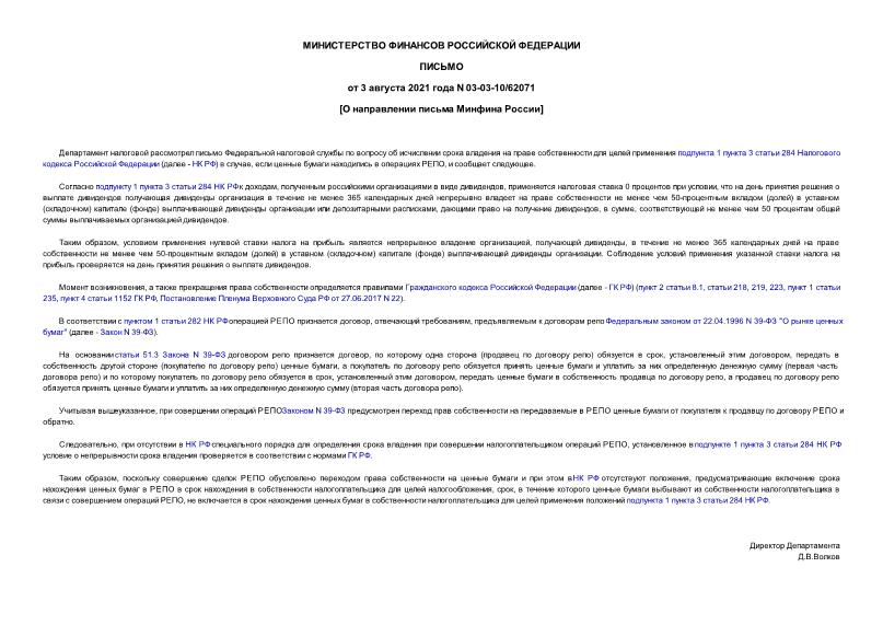 Письмо 03-03-10/62071 О направлении письма Минфина России