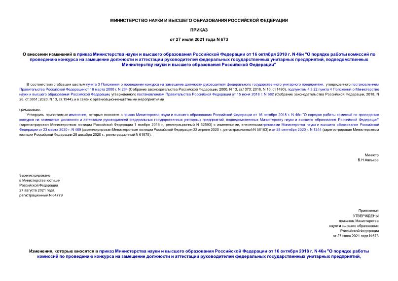 Приказ 673 О внесении изменений в приказ Министерства науки и высшего образования Российской Федерации от 16 октября 2018 г. N 46н 