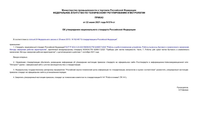 Приказ 574-ст Об утверждении национального стандарта Российской Федерации