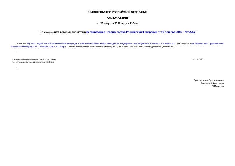 Распоряжение 2354-р Об изменениях, которые вносятся в распоряжение Правительства Российской Федерации от 27 октября 2016 г. N 2258-р