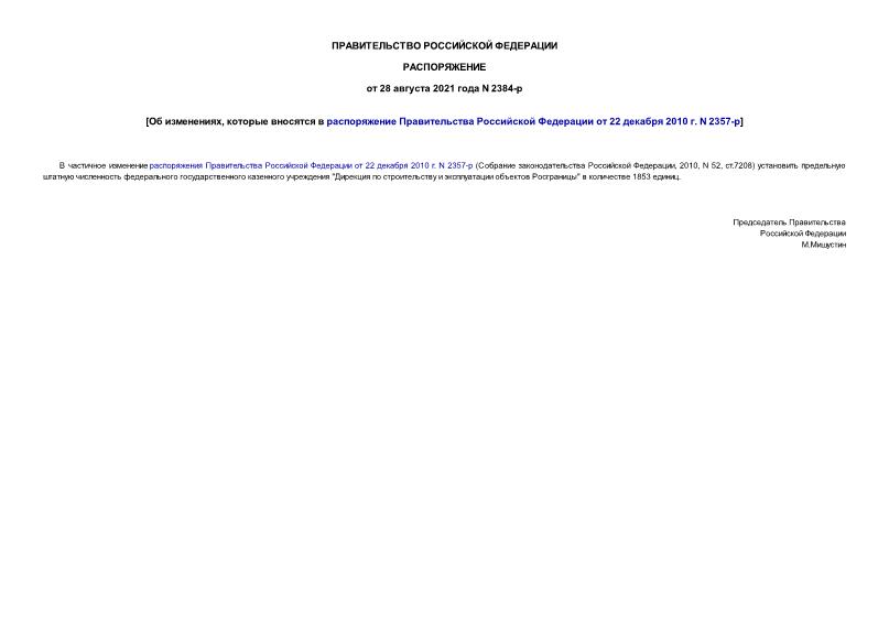 Распоряжение 2384-р Об изменениях, которые вносятся в распоряжение Правительства Российской Федерации от 22 декабря 2010 г. N 2357-р