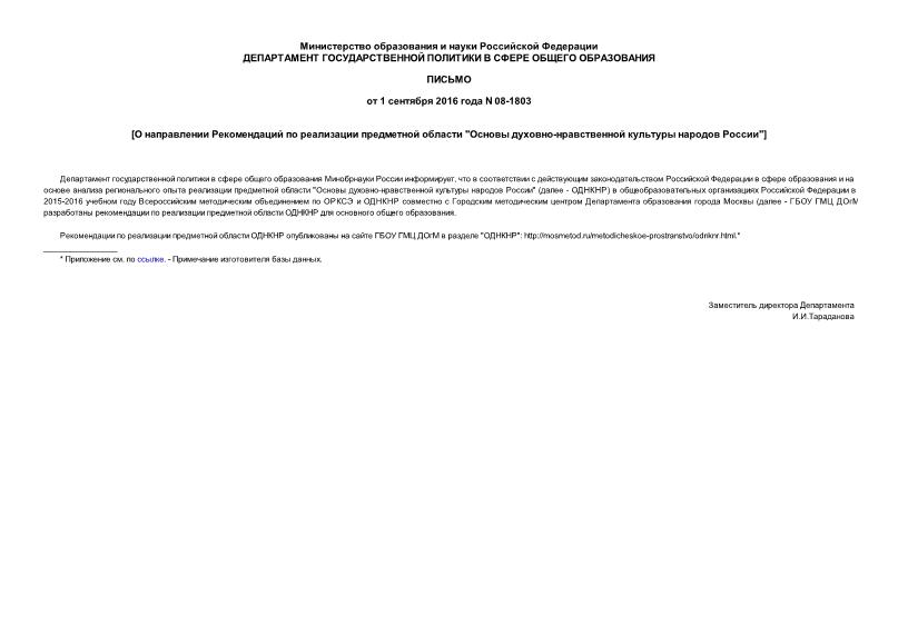 Письмо 08-1803 О направлении Рекомендаций по реализации предметной области 