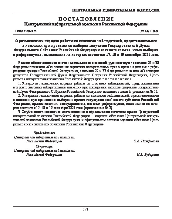 Постановление 13/110-8 О разъяснениях порядка работы со списками наблюдателей, представляемыми в комиссии при проведении выборов депутатов Государственной Думы Федерального Собрания Российской Федерации восьмого созыва, иных выборов и референдумов, голосование на которых состоится 17, 18 и 19 сентября 2021 года
