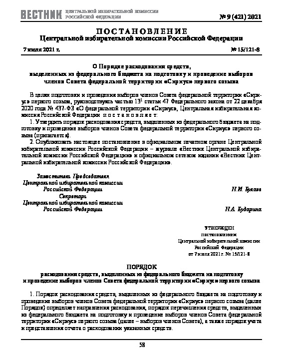 Постановление 15/121-8 О Порядке расходования средств, выделенных из федерального бюджета на подготовку и проведение выборов членов Совета федеральной территории 