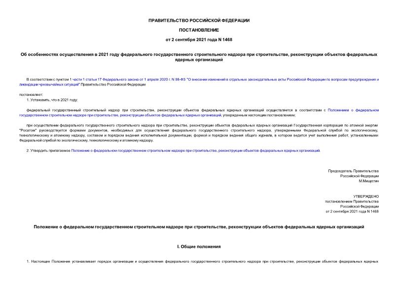 Постановление 1468 Об особенностях осуществления в 2021 году федерального государственного строительного надзора при строительстве, реконструкции объектов федеральных ядерных организаций