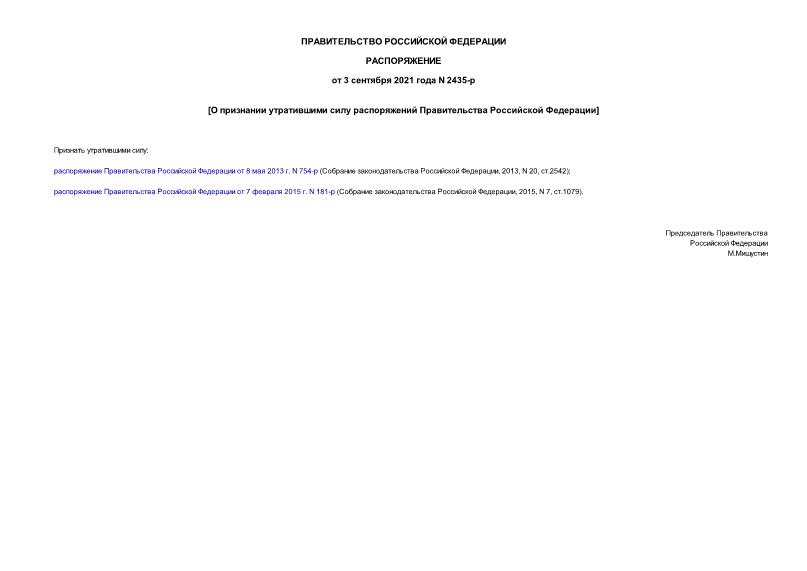 Распоряжение 2435-р О признании утратившими силу распоряжений Правительства Российской Федерации