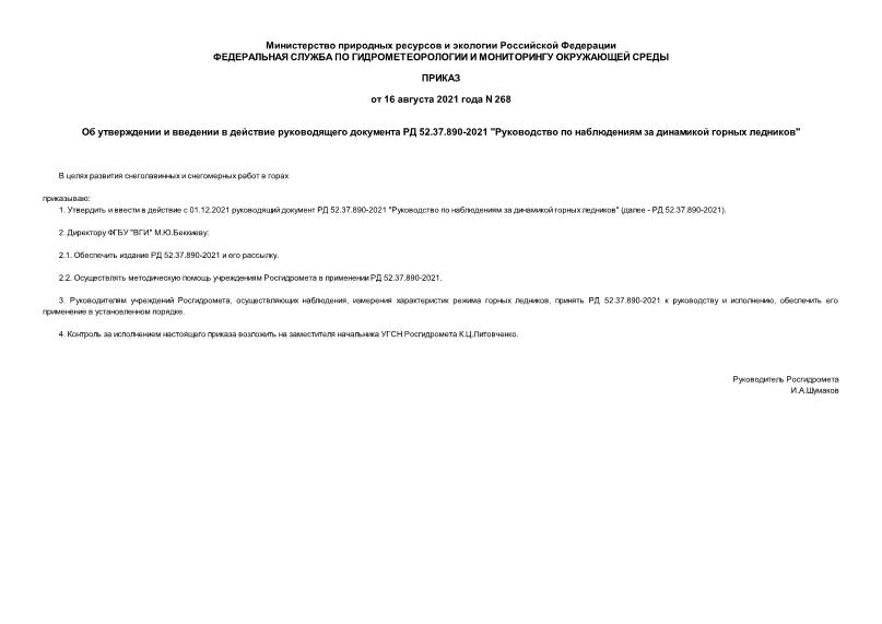 Приказ 268 Об утверждении и введении в действие руководящего документа РД 52.37.890-2021 