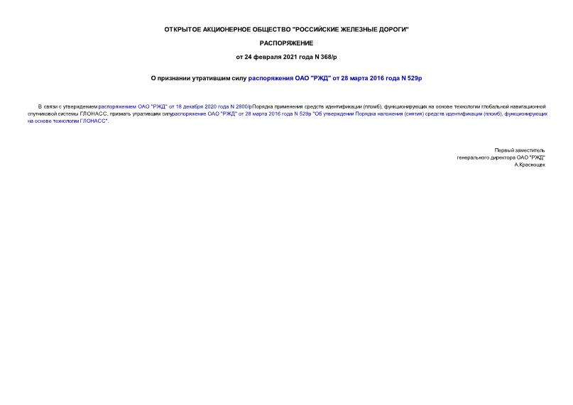 Распоряжение 368/р О признании утратившим силу распоряжения ОАО 
