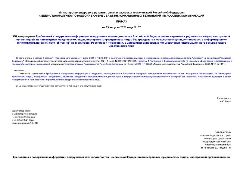 Приказ 157 Об утверждении Требований к содержанию информации о нарушении законодательства Российской Федерации иностранным юридическим лицом, иностранной организацией, не являющейся юридическим лицом, иностранным гражданином, лицом без гражданства, осуществляющими деятельность в информационно-телекоммуникационной сети 