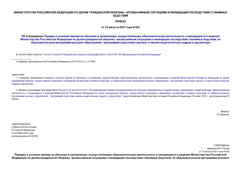 Приказ 562 Об утверждении Порядка и условий приема на обучение в организации, осуществляющие образовательную деятельность и находящиеся в ведении Министерства Российской Федерации по делам гражданской обороны, чрезвычайным ситуациям и ликвидации последствий стихийных бедствий, по образовательным программам высшего образования - программам подготовки научных и научно-педагогических кадров в адъюнктуре