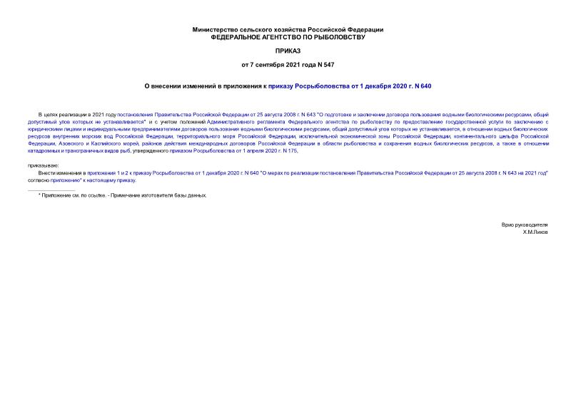Приказ 547 О внесении изменений в приложения к приказу Росрыболовства от 1 декабря 2020 г. N 640