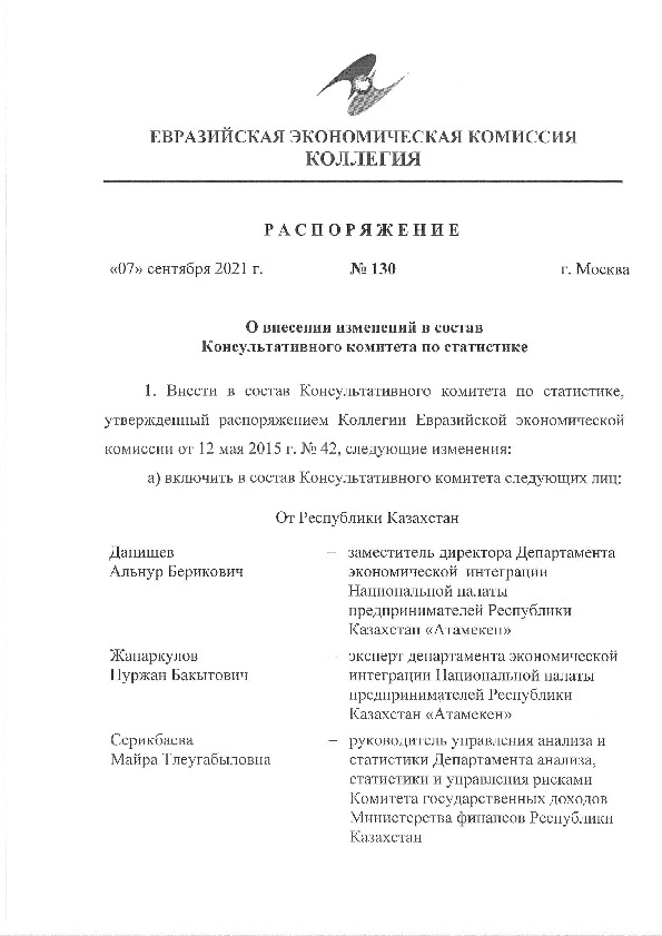 Распоряжение 130 О внесении изменений в состав Консультативного комитета по статистике