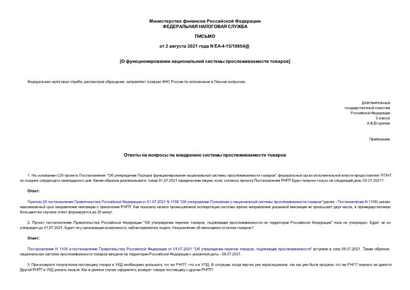 Письмо ЕА-4-15/10854@ О функционировании национальной системы прослеживаемости товаров