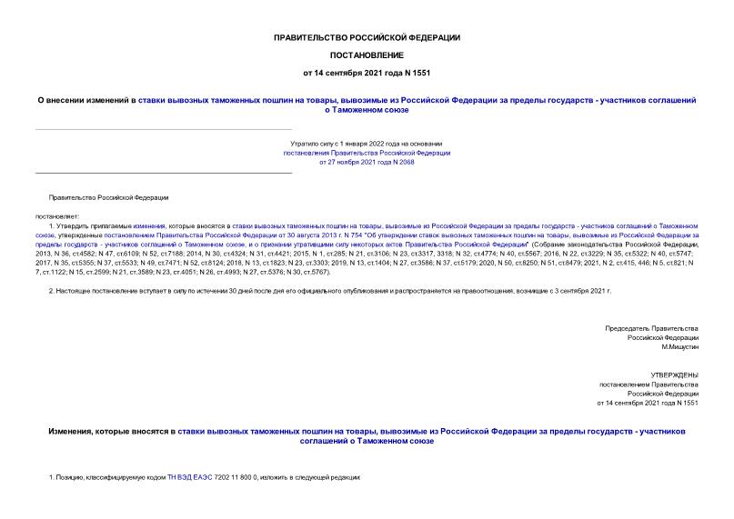 Постановление 1551 О внесении изменений в ставки вывозных таможенных пошлин на товары, вывозимые из Российской Федерации за пределы государств - участников соглашений о Таможенном союзе