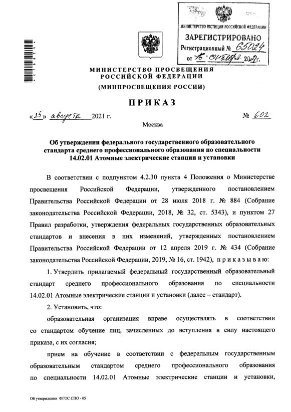Приказ 602 Об утверждении федерального государственного образовательного стандарта среднего профессионального образования по специальности 14.02.01 Атомные электрические станции и установки