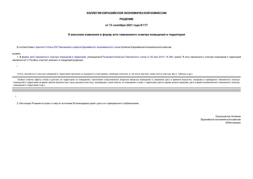 Решение 117 О внесении изменения в форму акта таможенного осмотра помещений и территорий