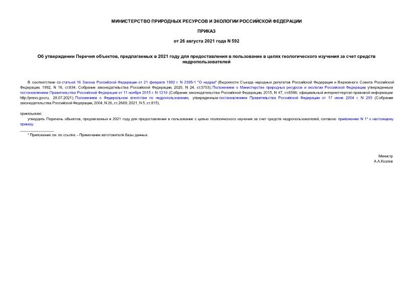 Приказ 592 Об утверждении Перечня объектов, предлагаемых в 2021 году для предоставления в пользование в целях геологического изучения за счет средств недропользователей