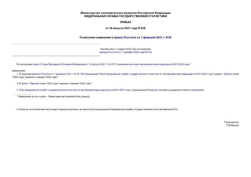 Приказ 529 О внесении изменений в приказ Росстата от 1 февраля 2021 г. N 54