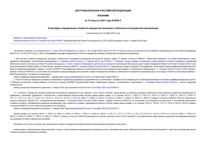 Указание 5882-У О методике определения стоимости имущества (активов) и обязательств кредитной организации