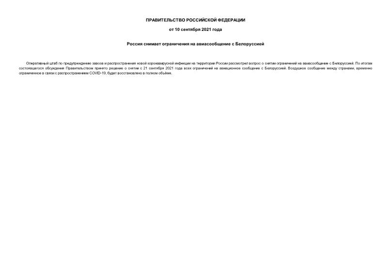 Информация  Россия снимает ограничения на авиасообщение с Белоруссией