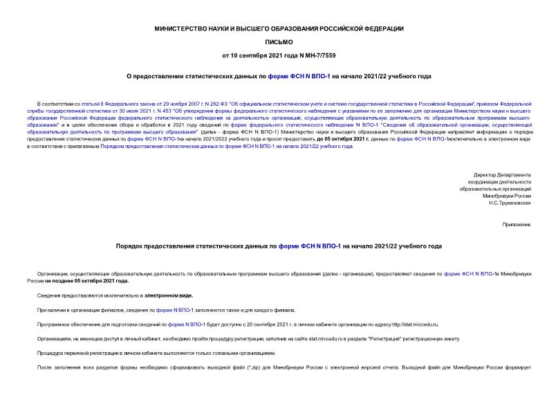 Письмо МН-7/7559 О предоставлении статистических данных по форме ФСН N ВПО-1 на начало 2021/22 учебного года