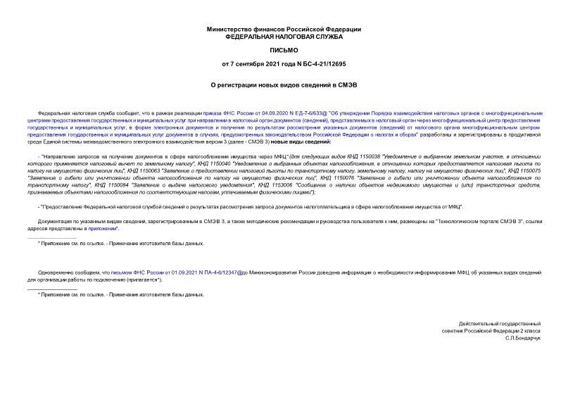 Письмо БС-4-21/12695 О регистрации новых видов сведений в СМЭВ