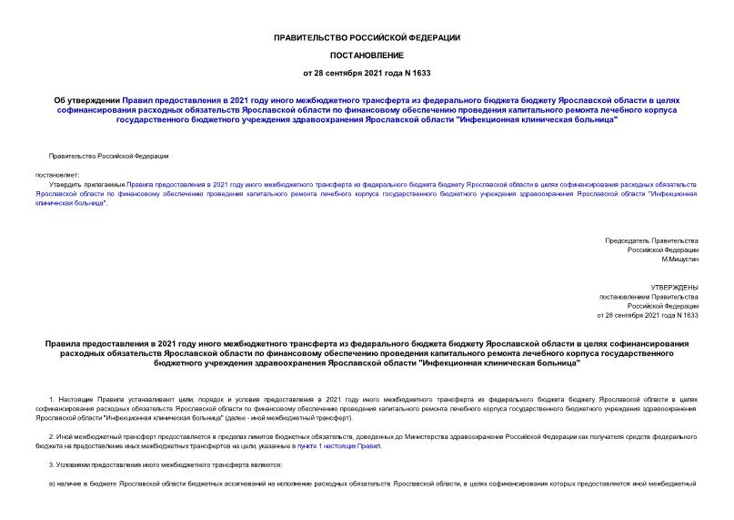 Постановление 1633 Об утверждении Правил предоставления в 2021 году иного межбюджетного трансферта из федерального бюджета бюджету Ярославской области в целях софинансирования расходных обязательств Ярославской области по финансовому обеспечению проведения капитального ремонта лечебного корпуса государственного бюджетного учреждения здравоохранения Ярославской области 