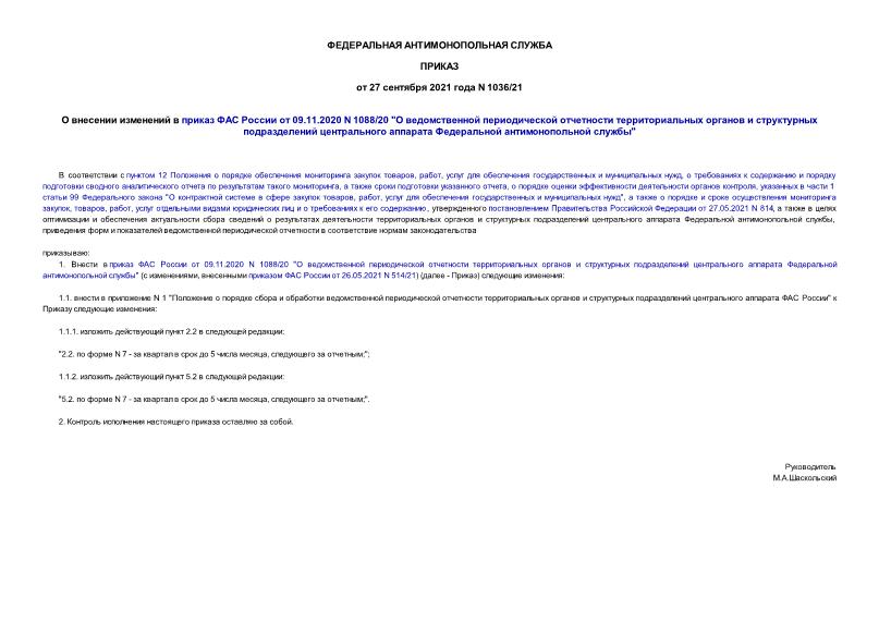 Приказ 1036/21 О внесении изменений в приказ ФАС России от 09.11.2020 N 1088/20 