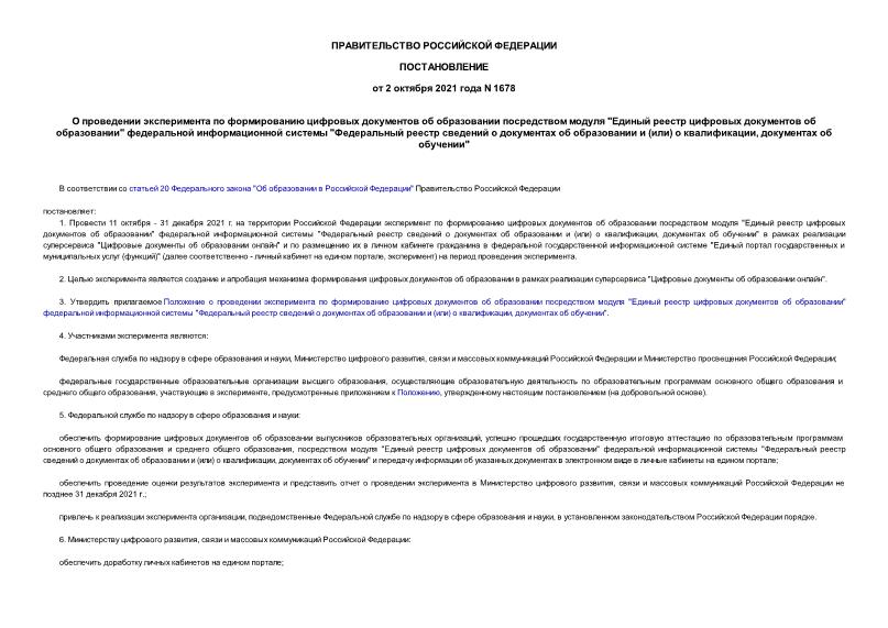 Постановление 1678 О проведении эксперимента по формированию цифровых документов об образовании посредством модуля 