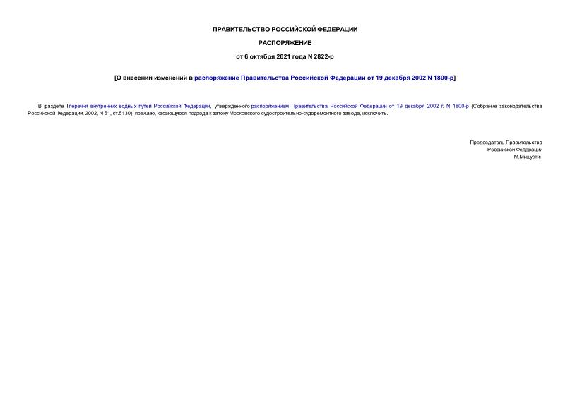 Распоряжение 2822-р О внесении изменений в распоряжение Правительства Российской Федерации от 19 декабря 2002 N 1800-р