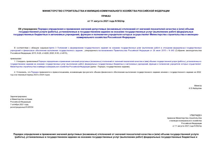 Приказ 562/пр Об утверждении Порядка определения и применения значений допустимых (возможных) отклонений от значений показателей качества и (или) объема государственной услуги (работы), установленных в государственном задании на оказание государственных услуг (выполнение работ) федеральных государственных бюджетных и автономных учреждений, функции и полномочия учредителя которых осуществляет Министерство строительства и жилищно-коммунального хозяйства Российской Федерации