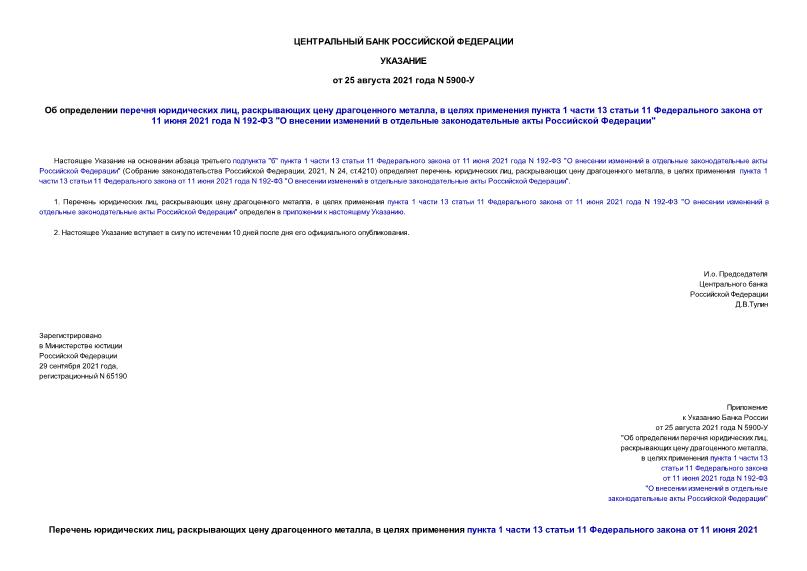 Указание 5900-У Об определении перечня юридических лиц, раскрывающих цену драгоценного металла, в целях применения пункта 1 части 13 статьи 11 Федерального закона от 11 июня 2021 года N 192-ФЗ 