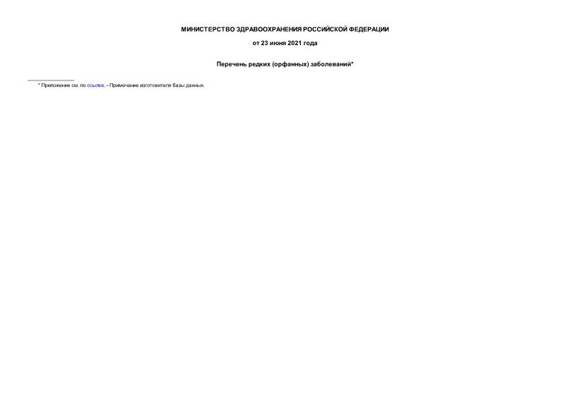   Перечень редких (орфанных) заболеваний